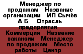 Менеджер по продажам › Название организации ­ ИП Сычёв А.Б. › Отрасль предприятия ­ Коммерция › Название вакансии ­ Менеджер по продажам › Место работы ­ Центр › Минимальный оклад ­ 35 000 › Максимальный оклад ­ 65 000 - Приморский край, Артем г. Работа » Вакансии   . Приморский край,Артем г.